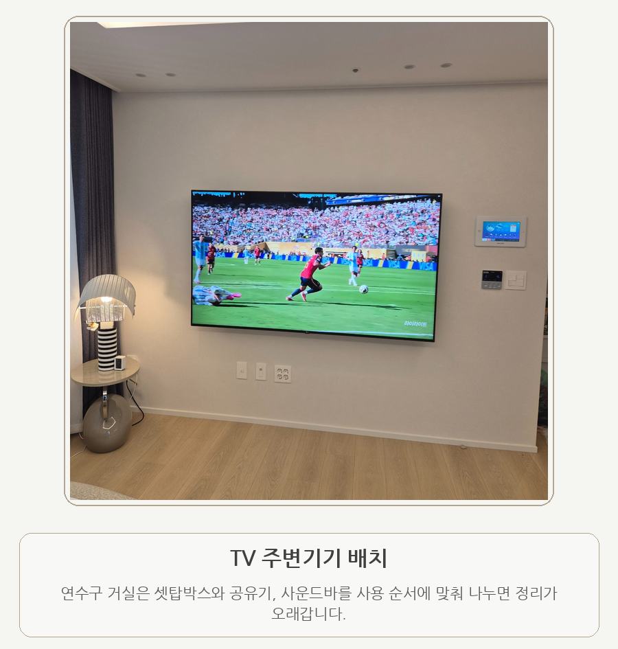 연수구 TV선정리 주변기기 배치