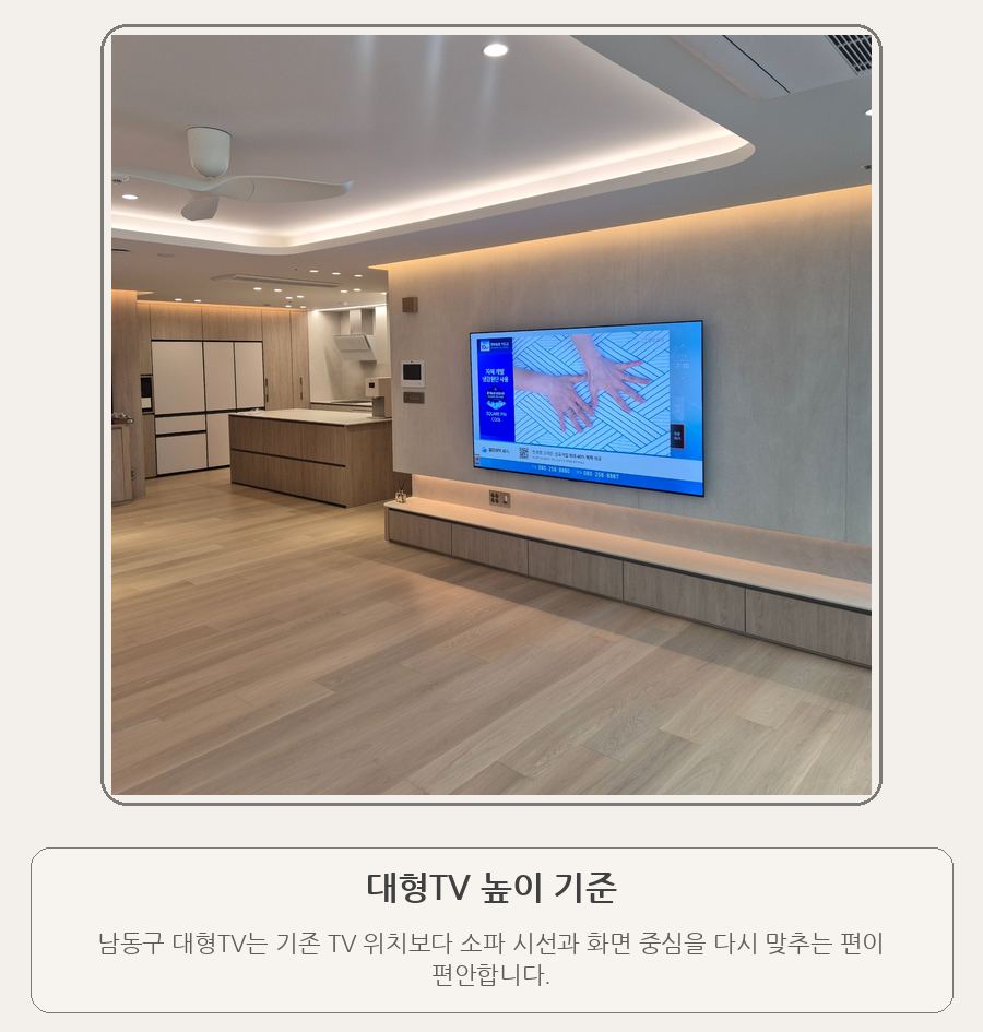 남동구 대형TV 벽걸이 설치 높이